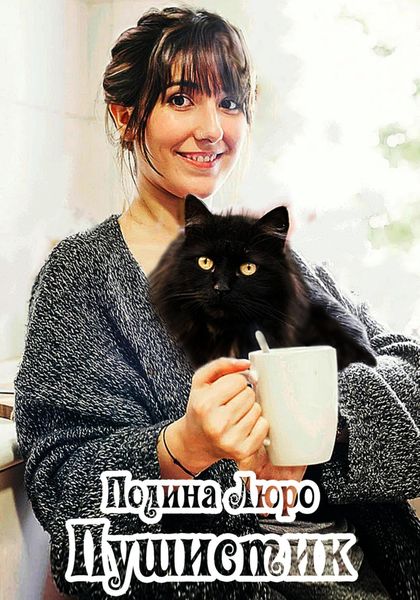 Обложка книги  «Пушистик»