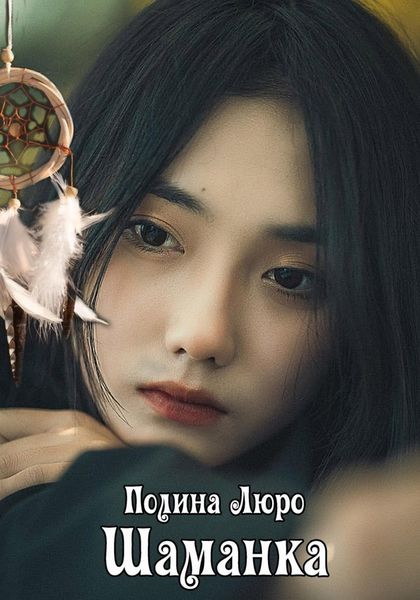 Обложка книги  «Шаманка»