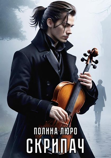Обложка книги «Скрипач»
