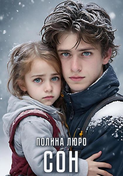 Обложка книги  «Сoн»