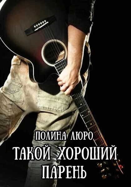 Обложка книги  «Такой хороший парень»