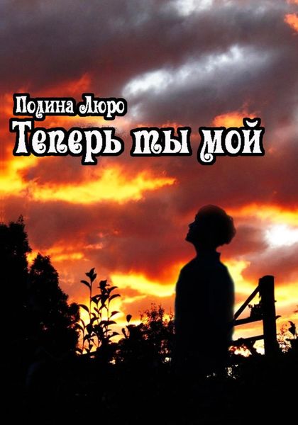 Обложка книги  «Теперь ты мой»