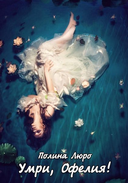 Обложка книги  «Умри, Офелия!»