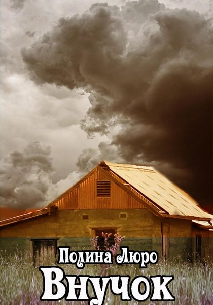 Обложка книги  «Внучок»