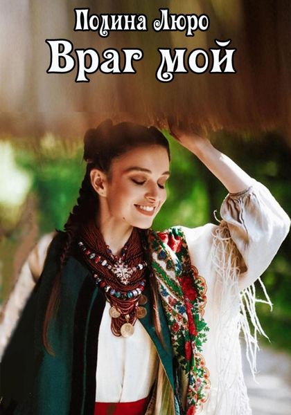 Обложка книги  «Враг мой»
