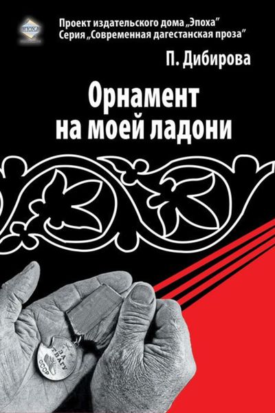 Обложка книги  «Орнамент на моей ладони»