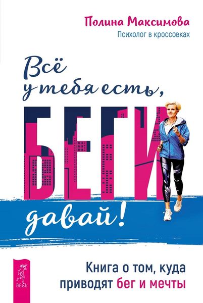 Обложка книги «Всё у тебя есть, беги давай! Книга о том, куда приводят бег и мечты»