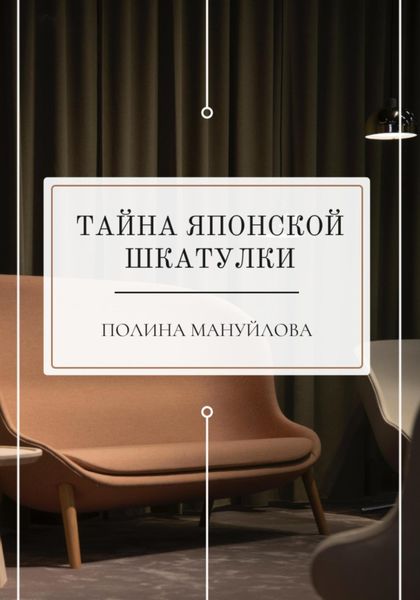Обложка книги  «Тайна японской шкатулки»