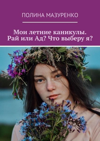 Обложка книги  «Мои летние каникулы. Рай или Ад? Что выберу я?»