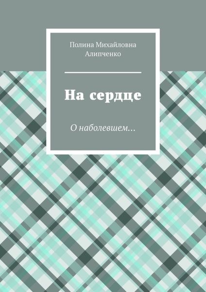 Обложка книги «На сердце. О наболевшем…»