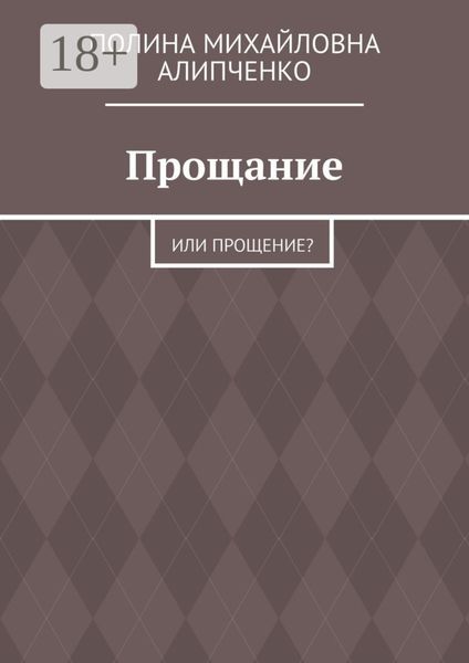Обложка книги «Прощание. Или прощение?»