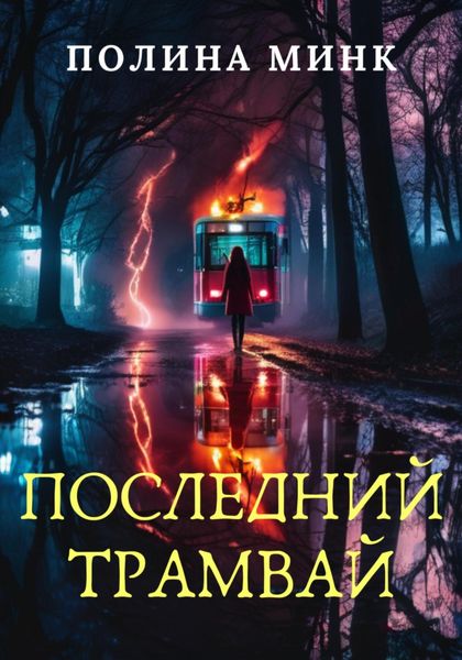 Обложка книги  «Последний трамвай»