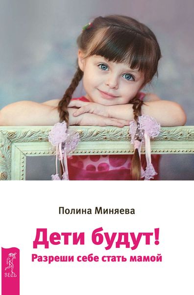 Обложка книги  «Дети будут! Разреши себе стать мамой»