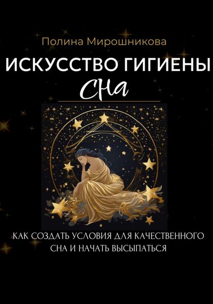 Обложка книги «Искусство гигиены сна. Как создать условия для качественного сна и начать высыпаться»