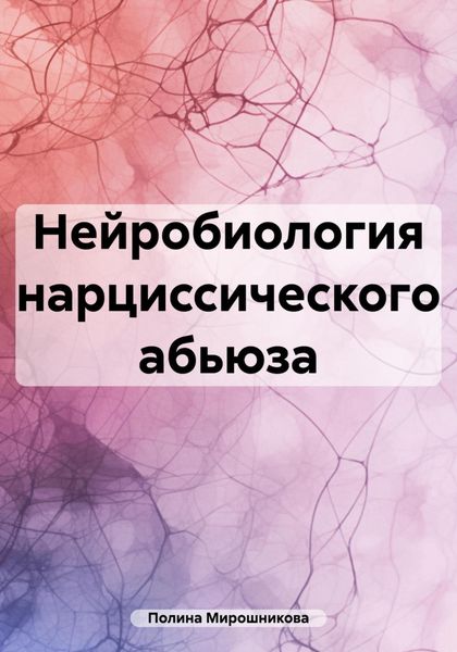 Обложка книги «Нейробиология нарциссического абьюза»