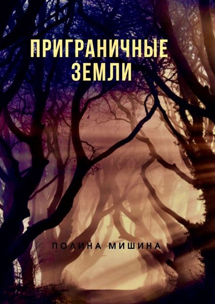 Обложка книги «Приграничные земли»