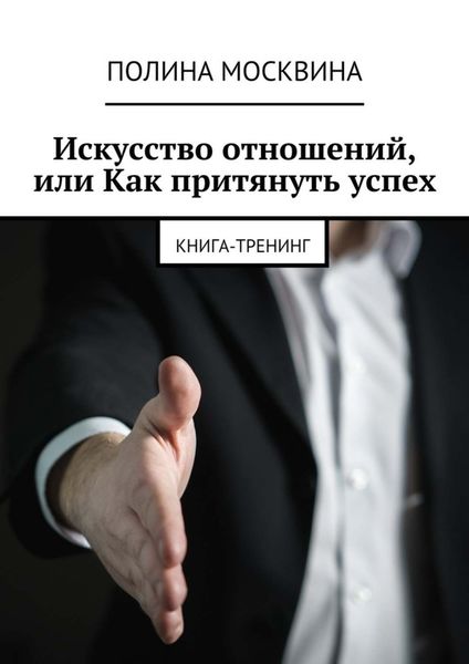 Обложка книги «Искусство отношений, или Как притянуть успех. Книга-тренинг»