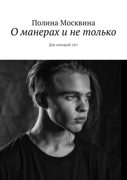 Обложка книги «О манерах и не только. Для юношей 14+»