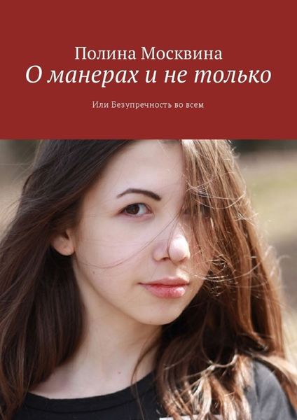 Обложка книги «О манерах и не только. Или Безупречность во всем»