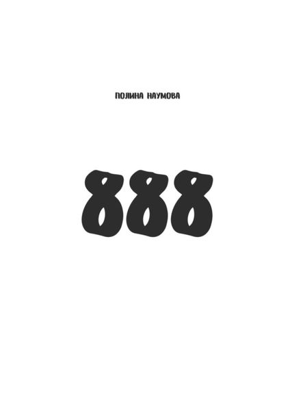Обложка книги  «888»