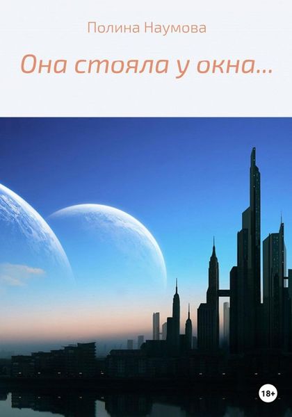 Обложка книги  «Она стояла у окна…»