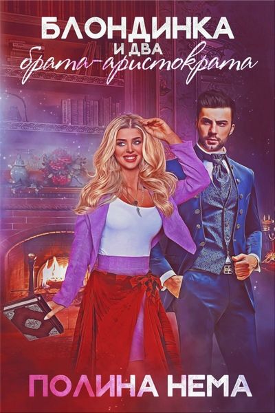 Обложка книги  «Блондинка и два брата-аристократа»