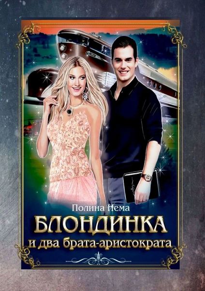 Обложка книги «Блондинка и два брата-аристократа»