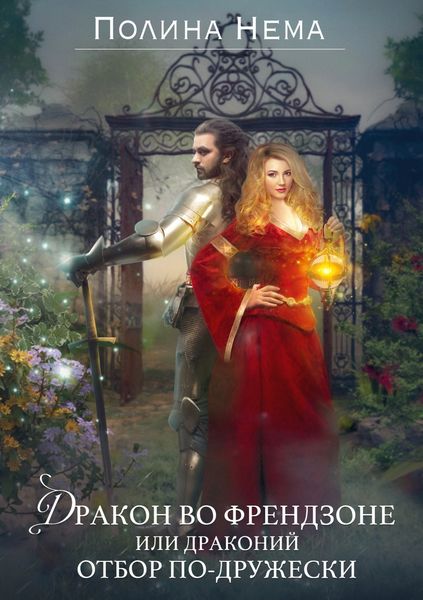 Обложка книги  «Дракон во френдзоне, или Драконий отбор по-дружески»