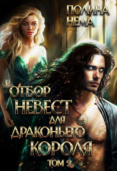 Обложка книги  «Отбор невест для драконьего короля. Том 2»