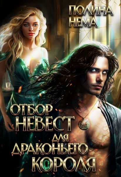 Обложка книги  «Отбор невест для драконьего короля»