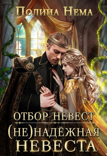 Обложка книги  «Отбор невест. (Не)надежная невеста»