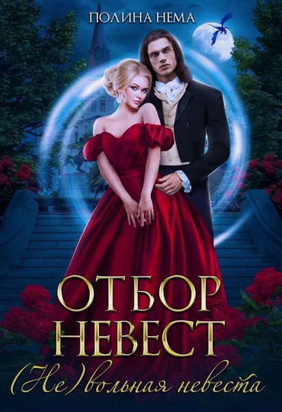 Обложка книги  «Отбор невест. (Не)вольная невеста»
