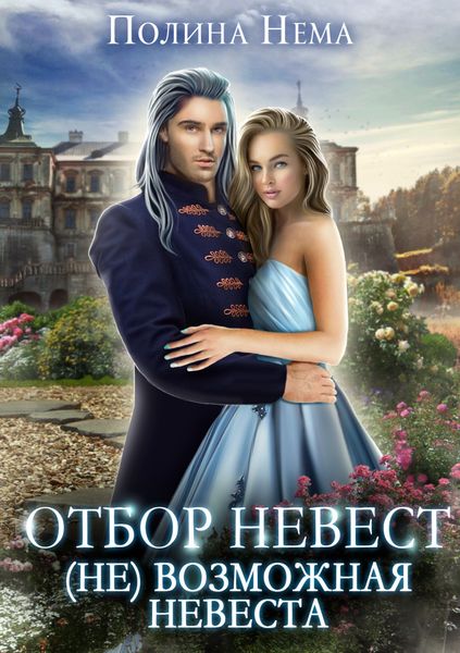 Обложка книги  «Отбор невест. (Не)возможная невеста»