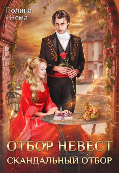 Обложка книги  «Отбор невесток. Скандальный отбор»