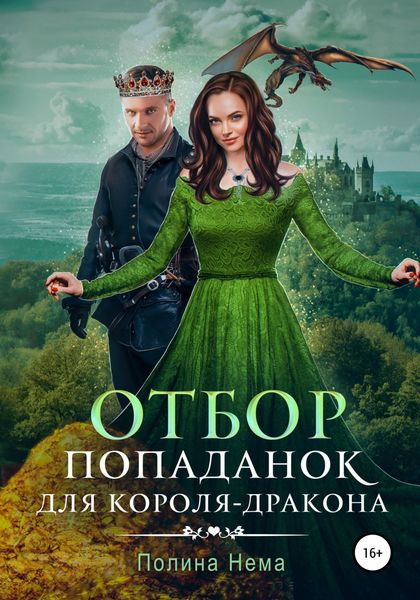 Обложка книги  «Отбор попаданок для короля-дракона»