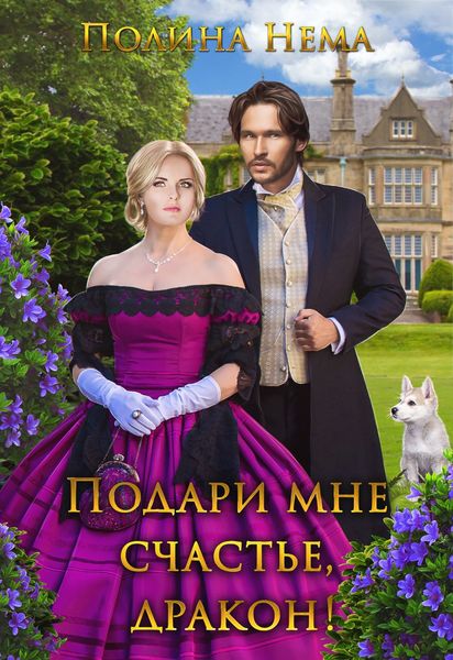 Обложка книги «Подари мне счастье, дракон»