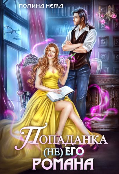 Обложка книги «Попаданка не его романа»