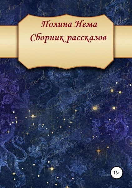 Обложка книги «Сборник рассказов»
