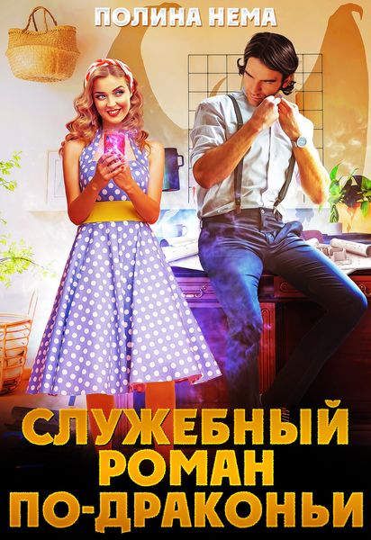 Обложка книги  «Служебный роман по-драконьи»