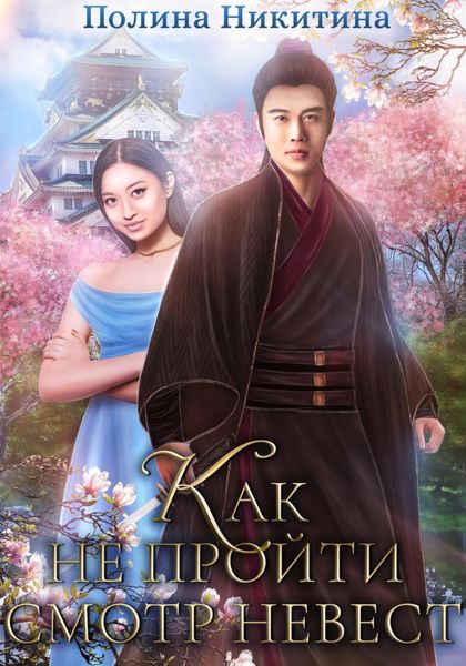 Обложка книги  «Как не пройти смотр невест»
