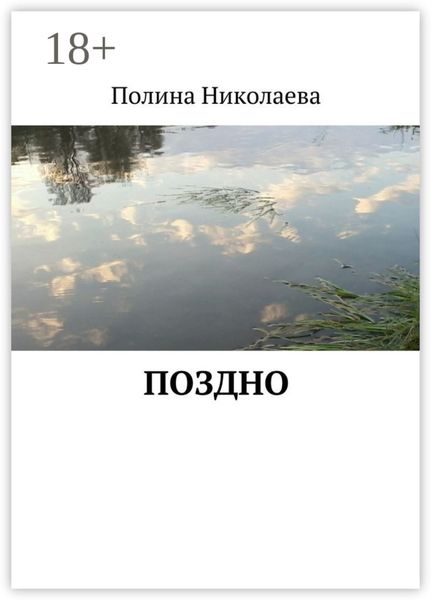Обложка книги  «Поздно»
