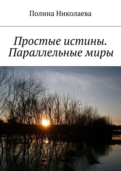 Обложка книги  «Простые истины. Параллельные миры»