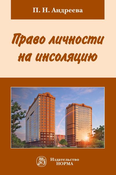 Обложка книги  «Право личности на инсоляцию»