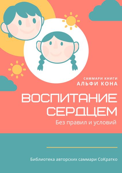 Обложка книги  «Саммари книги Альфи Кона «Воспитание сердцем. Без правил и условий»»