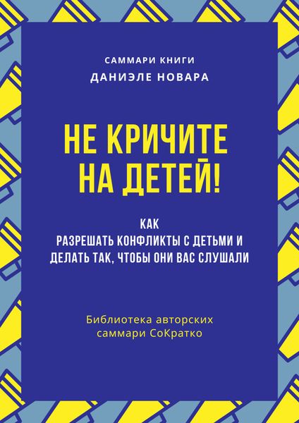 Обложка книги  «Саммари книги Даниэле Новары «Не кричите на детей! Как разрешать конфликты с детьми и делать так, чтобы они вас слушали»»