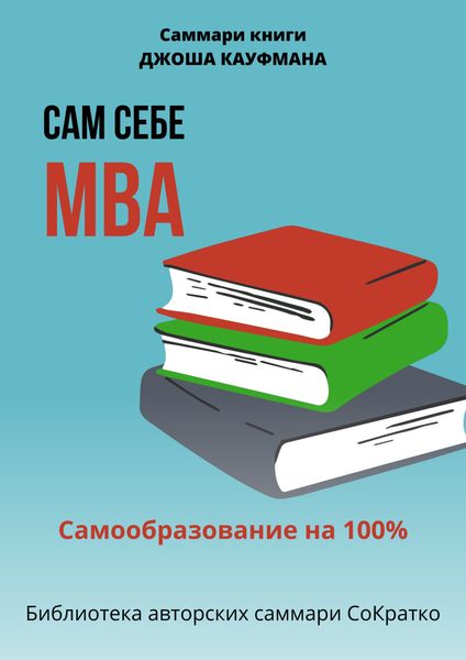 Обложка книги  «Саммари книги Джоша Кауфмана «Сам себе МВА. Самообразование на 100%»»