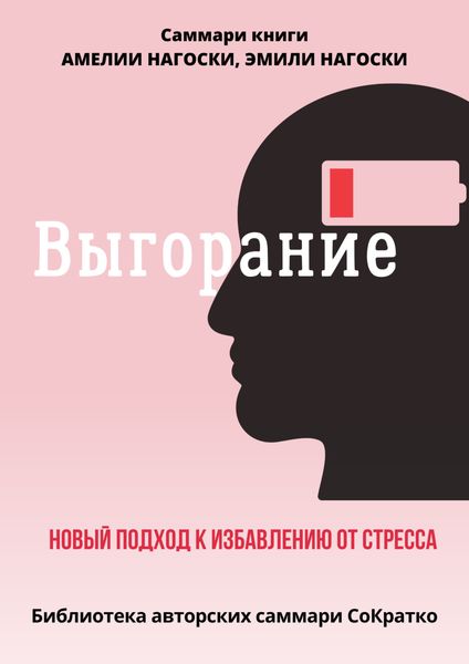 Обложка книги  «Саммари книги Эмили Нагоски и Амелии Нагоски «Выгорание. Новый подход к избавлению от стресса»»