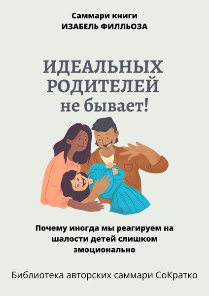 Обложка книги  «Саммари книги Изабель Филльоза «Идеальных родителей не бывает»»