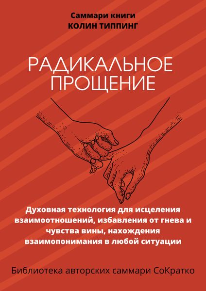 Обложка книги  «Саммари книги Колин Типпинг «Радикальное Прощение. Духовная технология для исцеления взаимоотношений, избавления от гнева и чувства вины, нахождения взаимопонимания в любой ситуации»»