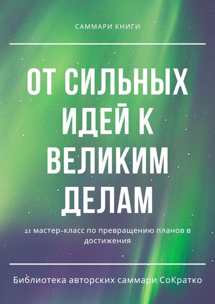 Обложка книги  «Саммари книги коллектива авторов «От сильных идей к великим делам»»